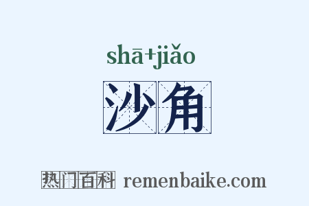 沙角是什么意思的图片